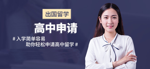 福州留学机构十强排名 自费出国留学中介服务全攻略